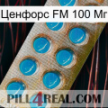 Ценфорс FM 100 Мг new09